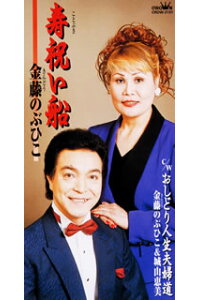 楽天ブックス 寿 祝い船 おしどり人生夫婦道 金藤のぶひこ Cd 楽天ブックス 寿 祝い船 おしどり人生夫婦道 金藤のぶひこ Cd